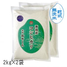  【 無洗米 （ 乾式 ）】 新潟県産 コシヒカリ （ 令和5年産 ） 4kg  (2kg×2)【  送料無料 （ 本州のみ ）】