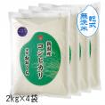 【 無洗米 （ 乾式 ）】 新潟県産 コシヒカリ （ 令和7年産 ） 8kg  (2kg×4)【  送料無料 （ 本州のみ ）】 乾式無洗米まつり