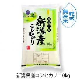 新潟 新潟産 米 産地直送 3等米 無洗米 乾式