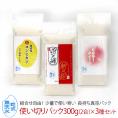 使い切りパック300g（約2合）無洗米 新之助 ミルキークイーン 魚沼産 新潟産 コシヒカリ 選べる3種（令和6年産）舞茸ごはん かぐら南蛮みそ 送料無料 ※同梱不可
