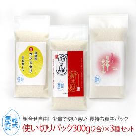 組合せ自由！ 少量で使い易い 長持ち真空パック