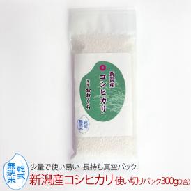 無洗米（乾式） 新潟県産 コシヒカリ 使い切りパック300g（約2合） （令和5年産）