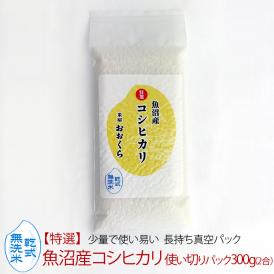 無洗米（乾式） 魚沼産 コシヒカリ 使い切りパック300g（約2合） （令和5年産）