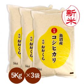 新米 魚沼産 コシヒカリ 特選 （ 令和8年産 ）15kg （5kg×3袋）【 送料無料 （ 本州のみ ）】