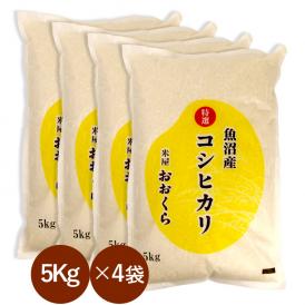新米 魚沼産 コシヒカリ 特選 （ 令和7年産 ）20kg （5kg×4袋）【 送料無料 （ 本州のみ ）】