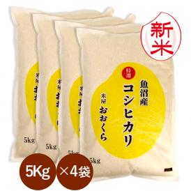 新米 魚沼産 コシヒカリ 特選 （ 令和8年産 ）20kg （5kg×4袋）【 送料無料 （ 本州のみ ）】