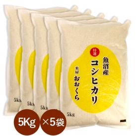 新米 魚沼産 コシヒカリ 特選 （ 令和7年産 ）25kg （5kg×5袋）【 送料無料 （ 本州のみ ）】