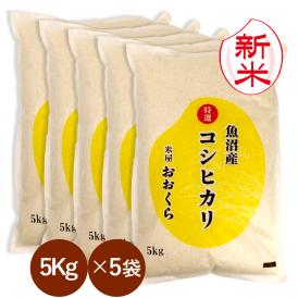 新米 魚沼産 コシヒカリ 特選 （ 令和8年産 ）25kg （5kg×5袋）【 送料無料 （ 本州のみ ）】