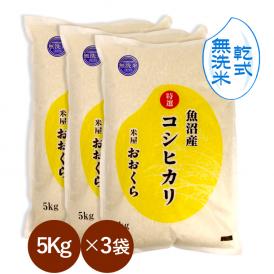 新米  【 無洗米 （ 乾式 ）】 魚沼産 コシヒカリ 特選 （ 令和7年産 ）15kg（5kg×3袋） 【 送料無料 （本州のみ）】