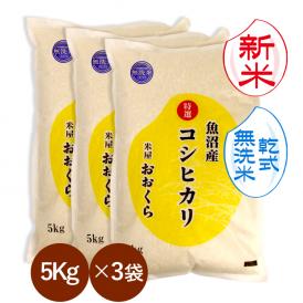 新米  【 無洗米 （ 乾式 ）】 魚沼産 コシヒカリ 特選 （ 令和8年産 ）15kg（5kg&times;3袋） 【 送料無料 （本州のみ）】