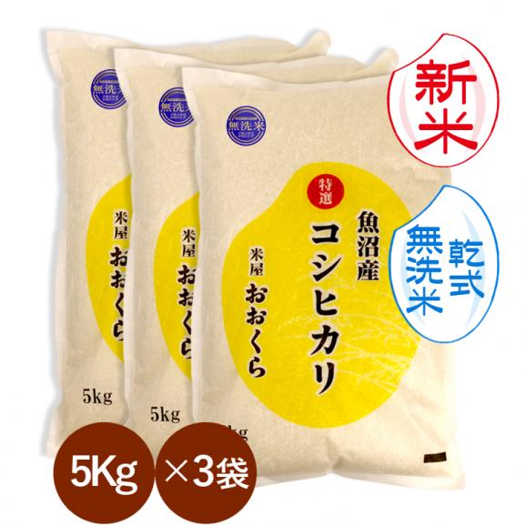 新米  【 無洗米 （ 乾式 ）】 魚沼産 コシヒカリ 特選 （ 令和8年産 ）15kg（5kg&times;3袋） 【 送料無料 （本州のみ）】01