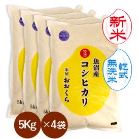 新米 【 無洗米 （ 乾式 ）】 魚沼産 コシヒカリ 特選 （ 令和8年産 ）20kg（5kg&times;4袋） 【 送料無料 （本州のみ）】 