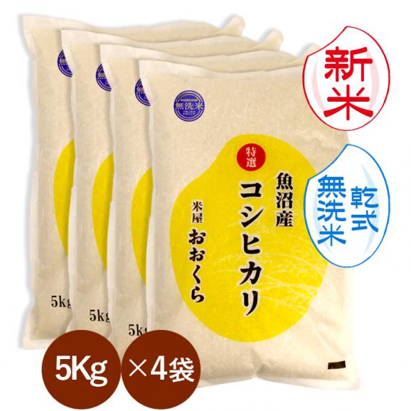新米 【 無洗米 （ 乾式 ）】 魚沼産 コシヒカリ 特選 （ 令和8年産 ）20kg（5kg&times;4袋） 【 送料無料 （本州のみ）】 01