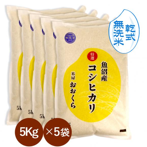 無洗米 （ 乾式 ）】 魚沼産 コシヒカリ 特選 （ 令和6年産 ）25kg 
