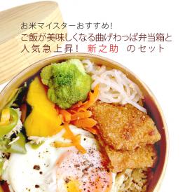 ご飯が美味しくなる！曲げわっぱ弁当箱と新之助300gのセット 【 送料無料 （本州のみ）】