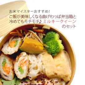 ご飯が美味しくなる！曲げわっぱ弁当箱と新潟県産ミルキークイーン300gのセット 【 送料無料 （本州のみ）】