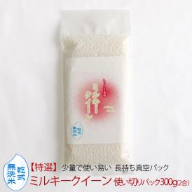 無洗米（乾式） 新潟県産 ミルキークイーン 使い切りパック300g（約2合） （令和6年産）
