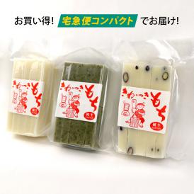 きねつきもち 3種 3個セット 【宅急便コンパクトお届け】 送料無料 【同梱不可商品】白もち 草もち 豆もち