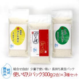 使い切りパック300g（約2合）無洗米 新之助 魚沼産 新潟産 コシヒカリ 選べる3銘柄（令和6年産）送料無料 ※同梱不可