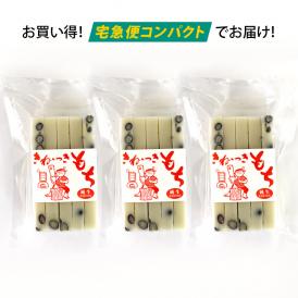 豆もち（切餅） 3個 セット【宅急便コンパクトお届け】 送料無料 【同梱不可商品】
