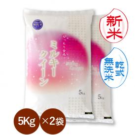 新米 無洗米 （ 乾式 ）  新潟県産 ミルキークイーン 10kg （5kg×2袋）（令和8年産）  【 送料無料 （本州のみ）】 