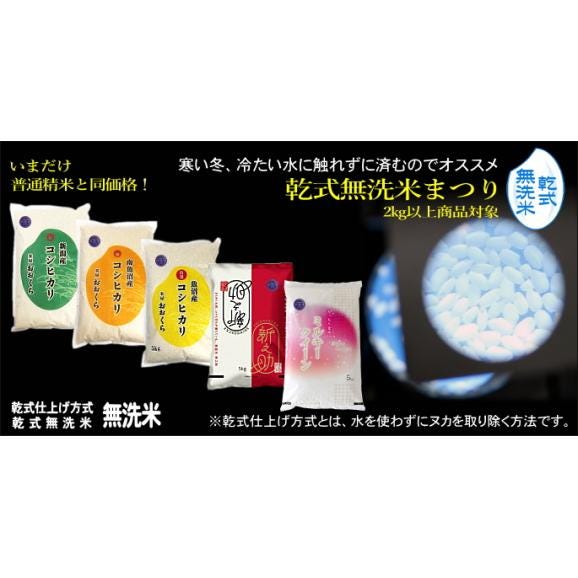 無洗米 （ 乾式 ）  新潟県産 ミルキークイーン 10kg （5kg&times;2袋）（令和7年産）  【 送料無料 （本州のみ）】 乾式無洗米まつり02