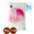 無洗米 （ 乾式 ）  新潟県産 ミルキークイーン 5kg  （ 令和７年産 ）  【 送料無料 （本州のみ）】 乾式無洗米まつり