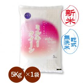 冷めてもモチモチ！低アミロース！ 乾式 無洗米