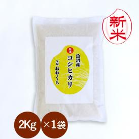 新米 魚沼産 コシヒカリ 特選 （ 令和8年産 ） 2kg 【 送料無料 （ 本州のみ ）】
