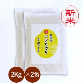 新米 魚沼産 コシヒカリ 特選 （ 令和8年産 ）4kg （2kg×2袋）【 送料無料 （ 本州のみ ）】