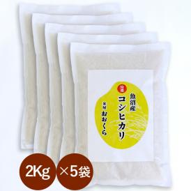 新米 魚沼産 コシヒカリ 特選 （ 令和7年産 ）10kg （2kg×5袋）【 送料無料 （ 本州のみ ）】