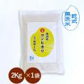 新米 【 無洗米 （ 乾式 ）】 魚沼産コシヒカリ 特選 （ 令和7年産 ） 2kg 【 送料無料 （ 本州のみ ）】