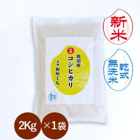 新米 【 無洗米 （ 乾式 ）】 魚沼産コシヒカリ 特選 （ 令和8年産 ） 2kg 【 送料無料 （ 本州のみ ）】 