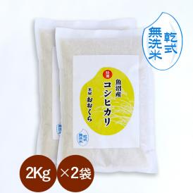 新米  【 無洗米 （ 乾式 ）】 魚沼産 コシヒカリ 特選 （ 令和7年産 ）4kg （2kg×2袋）【 送料無料 （本州のみ）】