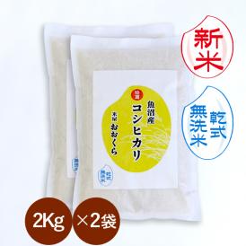 新米 【 無洗米 （ 乾式 ）】 魚沼産 コシヒカリ 特選 （ 令和8年産 ）4kg （2kg×2袋）【 送料無料 （本州のみ）】 