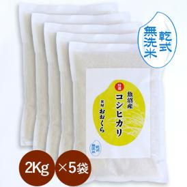 新米  【 無洗米 （ 乾式 ）】 魚沼産 コシヒカリ 特選 （ 令和7年産 ）10kg （2kg×5袋）【 送料無料 （本州のみ）】