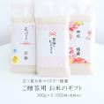 お米 ギフト  使い切りパック300g（約2合）3パックセット 無洗米 新之助 ミルキークイーン 魚沼産 新潟産 コシヒカリ （令和6年産） 送料無料 ※同梱不可