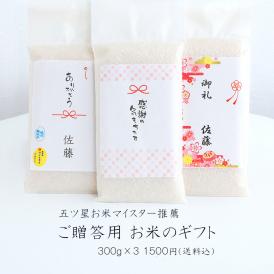 お米 ギフト  使い切りパック300g（約2合）3パックセット 無洗米 新之助 ミルキークイーン 魚沼産 新潟産 コシヒカリ （令和6年産） 送料無料 ※同梱不可