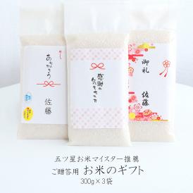 新米 お米 ギフト  使い切りパック300g（約2合）3パックセット 無洗米 新之助 ミルキークイーン 魚沼産 新潟産 コシヒカリ （令和7年産） 送料無料 ※同梱不可