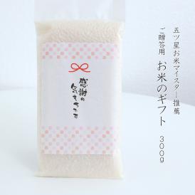 新米 新生活の贈り物　お米 ギフト  無洗米（乾式） 新之助 ミルキー 魚沼産 新潟産 コシヒカリ 使い切りパック300g（約2合） （令和7年産）