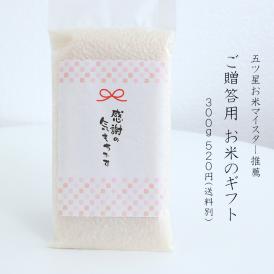 新生活の贈り物　お米 ギフト  無洗米（乾式） 新之助 ミルキークイーン 魚沼産 新潟産 コシヒカリ 使い切りパック300g（約2合） （令和6年産）