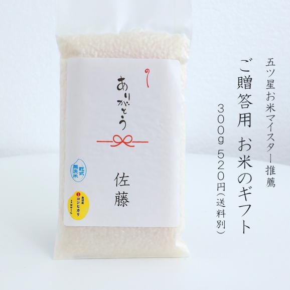 新生活の贈り物　お米 ギフト  無洗米（乾式） 新之助 ミルキークイーン 魚沼産 新潟産 コシヒカリ 使い切りパック300g（約2合） （令和6年産）02