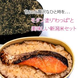 モダン塗り わっぱ弁当箱  と 新潟米 （300g） セット【 送料無料 （本州のみ）】