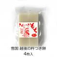 きねつきもち(白餅)4枚入