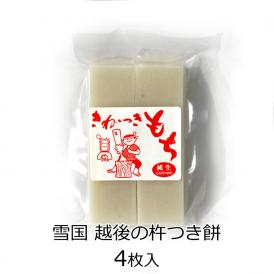 きねつきもち（白餅）4枚入