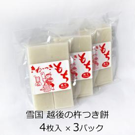 きねつきもち （白餅）4枚入 × 3パック 【クリックポストお届け】 送料無料 【同梱不可商品】