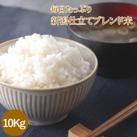 【 毎日たっぷり 】 新潟仕立てブレンド米 10kg 【 送料無料 （本州のみ）】