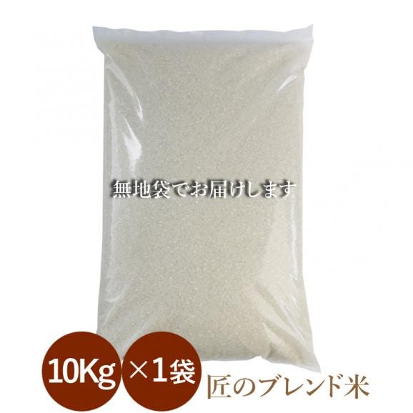 マイスター厳選 生活応援米 10kg 匠のブレンド米 国内産米100% 【 送料無料 (本州のみ)】02