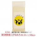 もち米 新潟県産 こがねもち 使い切りパック300g(約2合)( 令和7年産 )