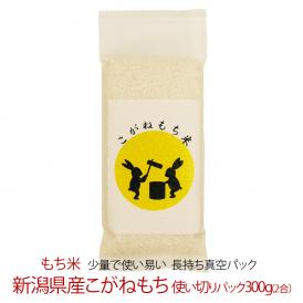 もち米 新潟県産 こがねもち 使い切りパック300g（約2合）（ 令和7年産 ） 